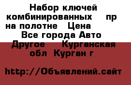  Набор ключей комбинированных 14 пр. на полотне › Цена ­ 2 400 - Все города Авто » Другое   . Курганская обл.,Курган г.